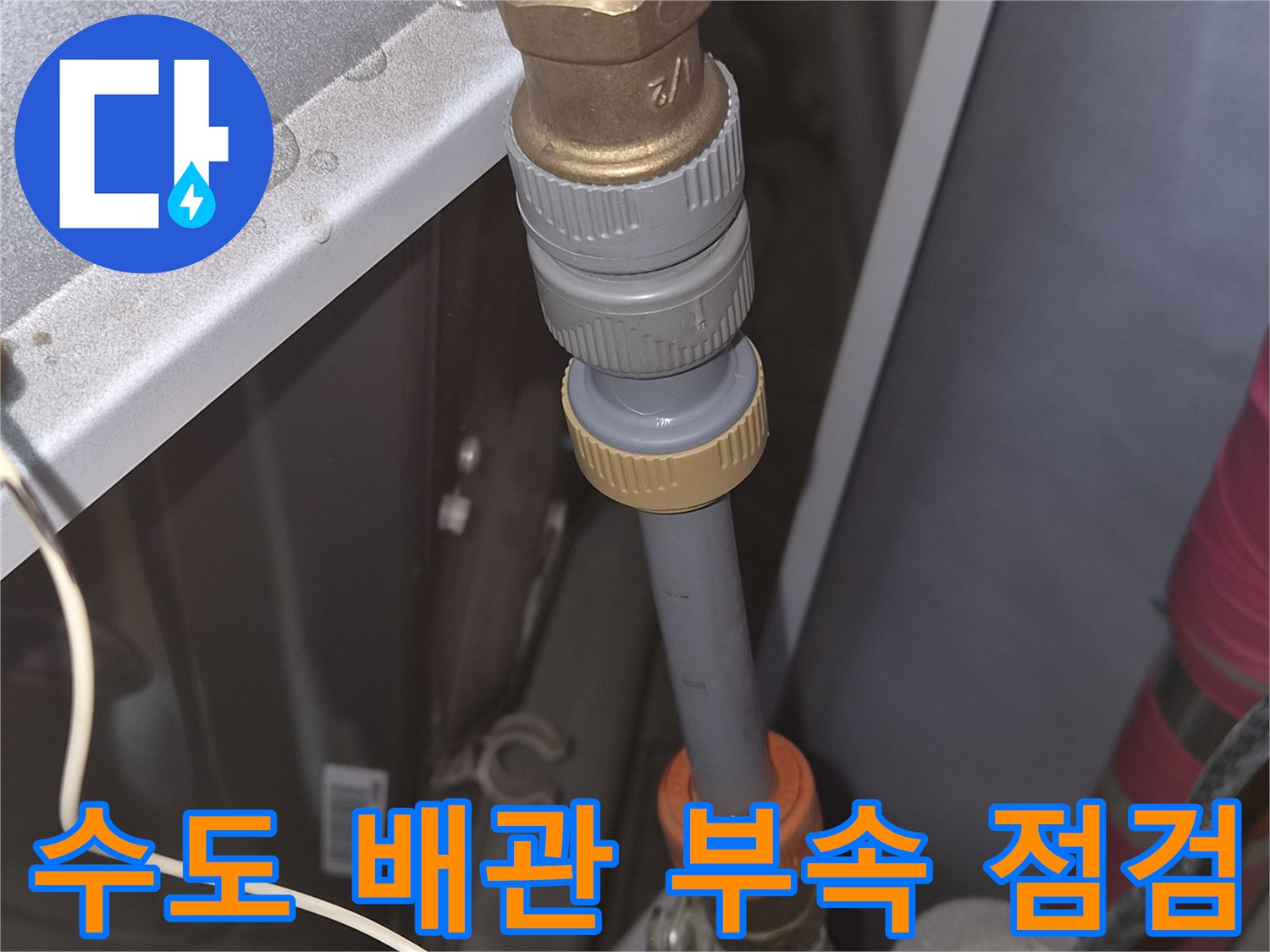 배관-연결-부위의-미세한-균열-및-습기-여부-조사