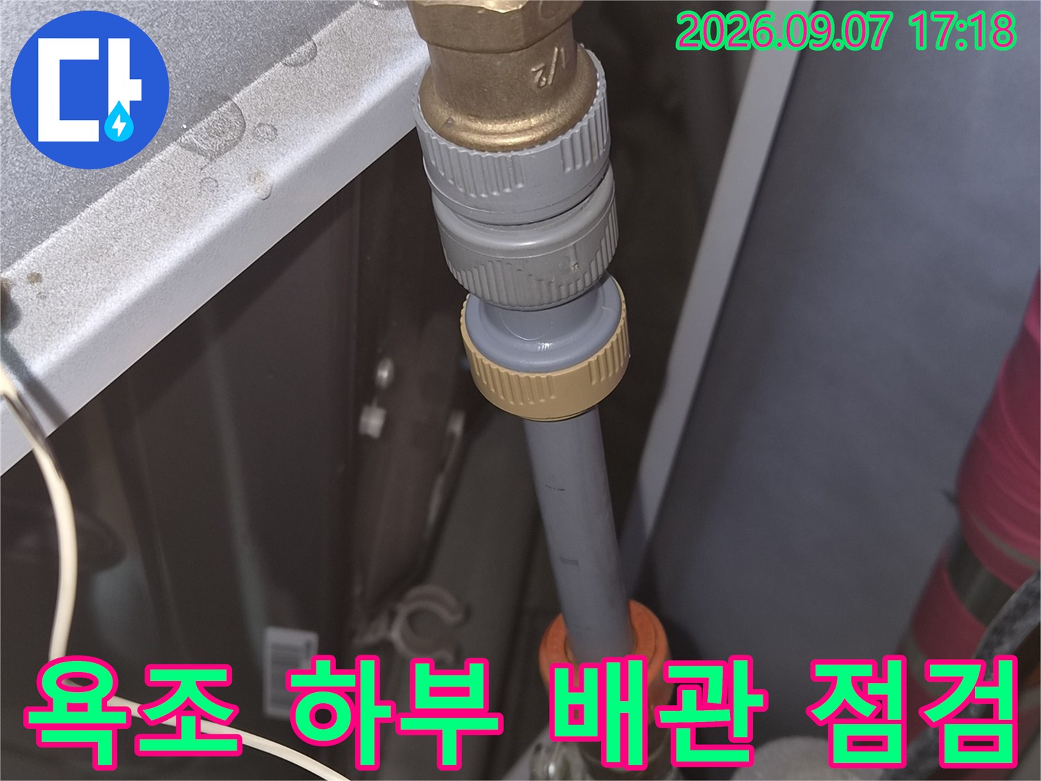 천안 두정동 현장의-욕조 하부 배관 연결 부위 및 밸브 점검 상태