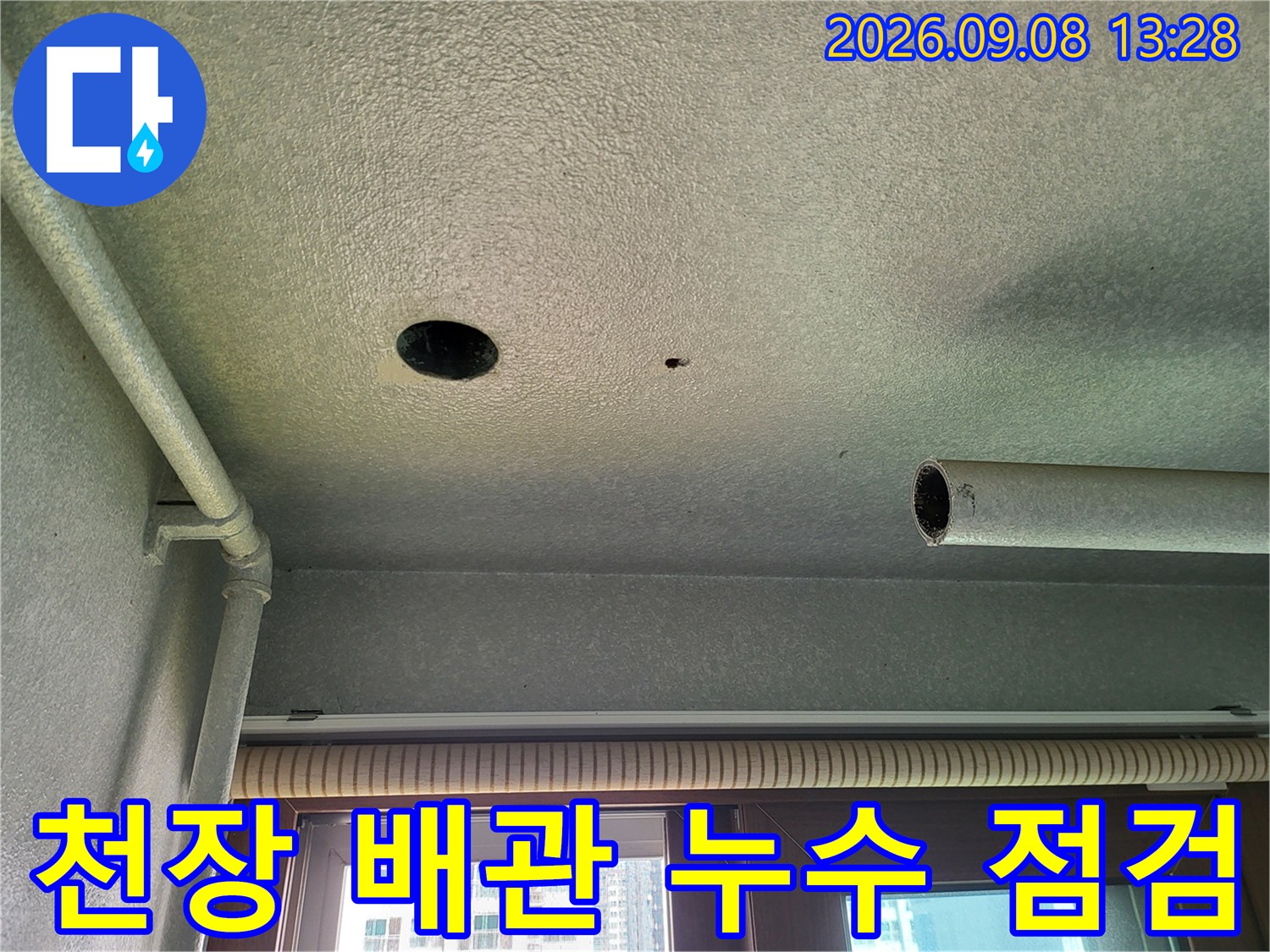 세탁실 천장 마감재와 배관 주변의 누수 흔적