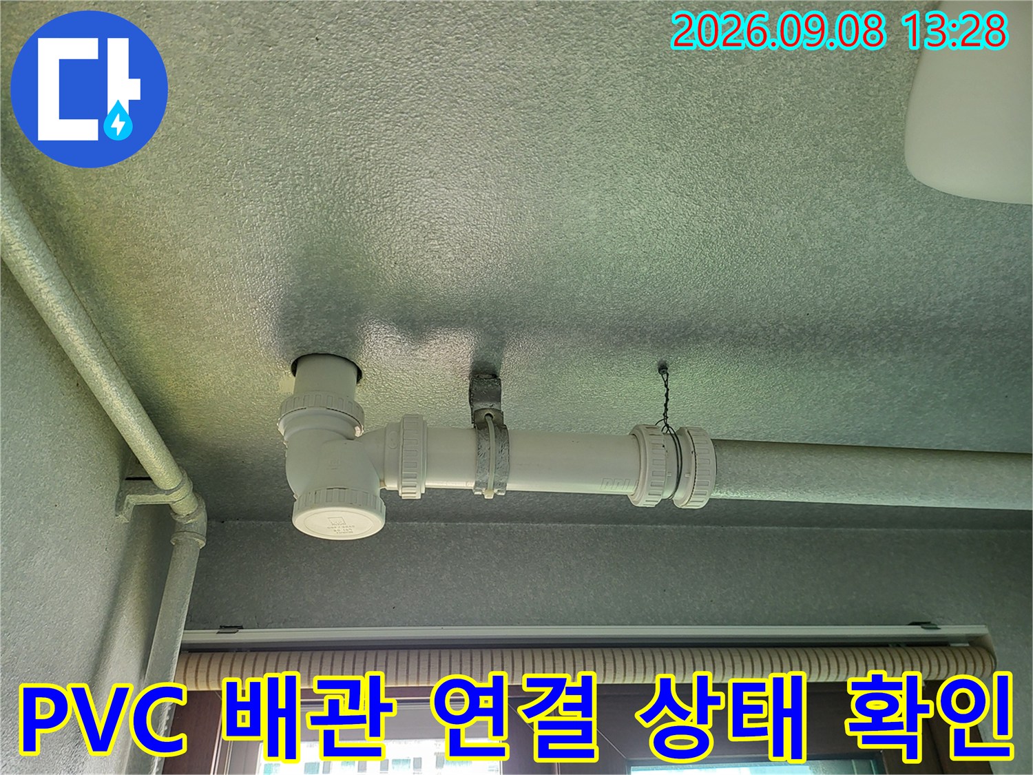 세탁실 천장에 설치된-하얀색 PVC 하수도 배관 부위