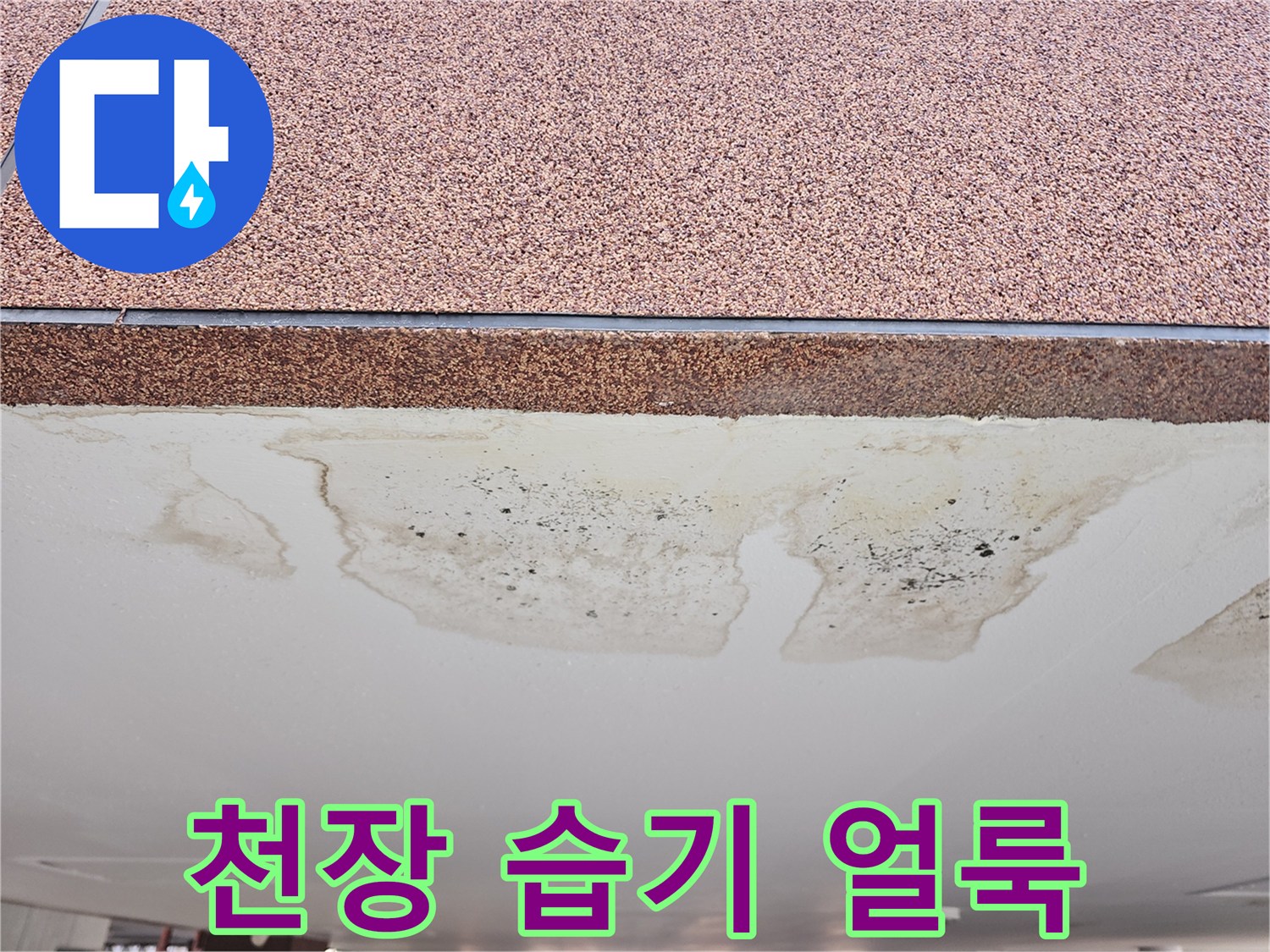 주차장-천장-마감재-누수-얼룩-사진