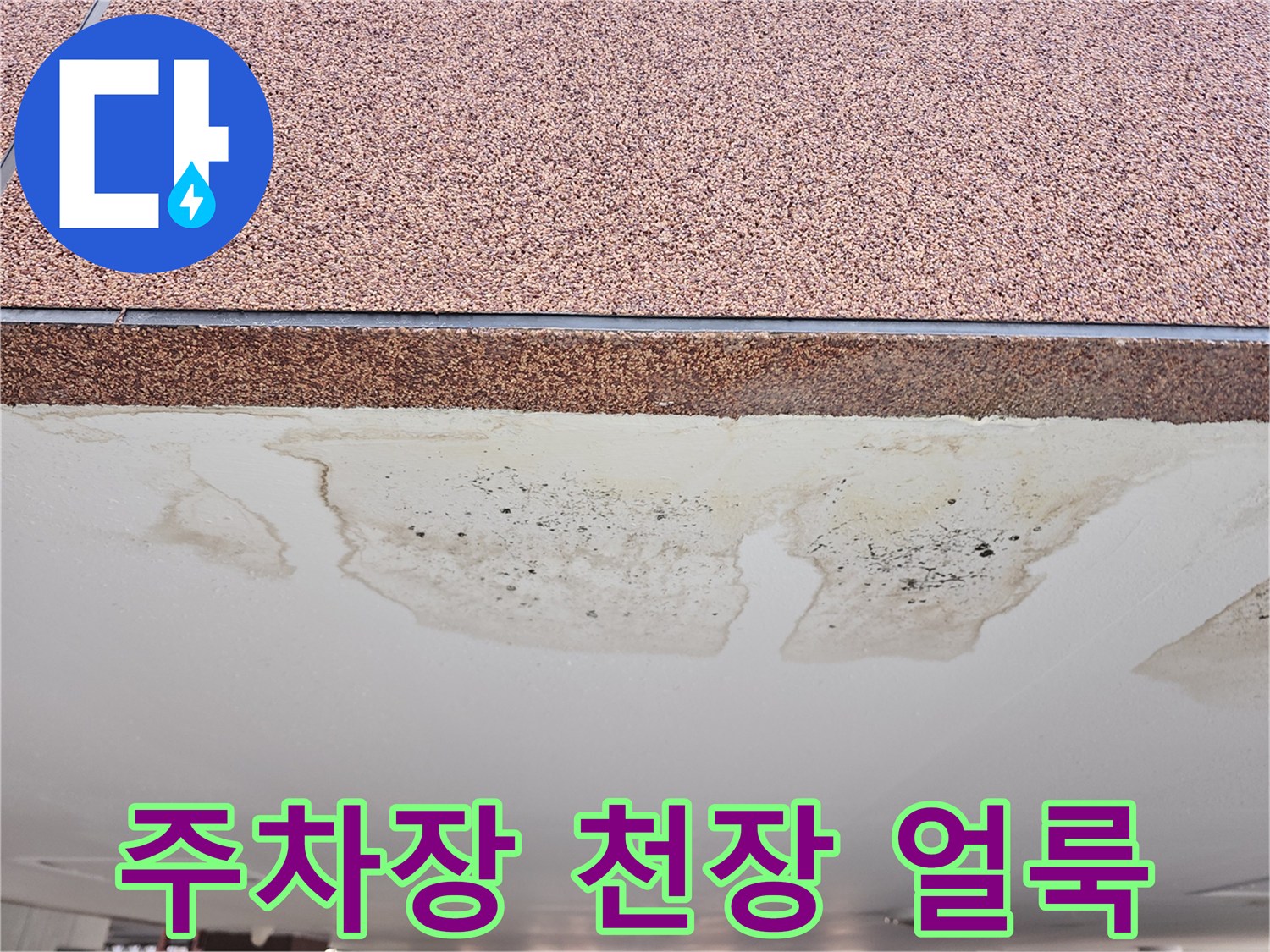 필로티-주차장-천장에-발생한-젖은-얼룩과-오염-상태