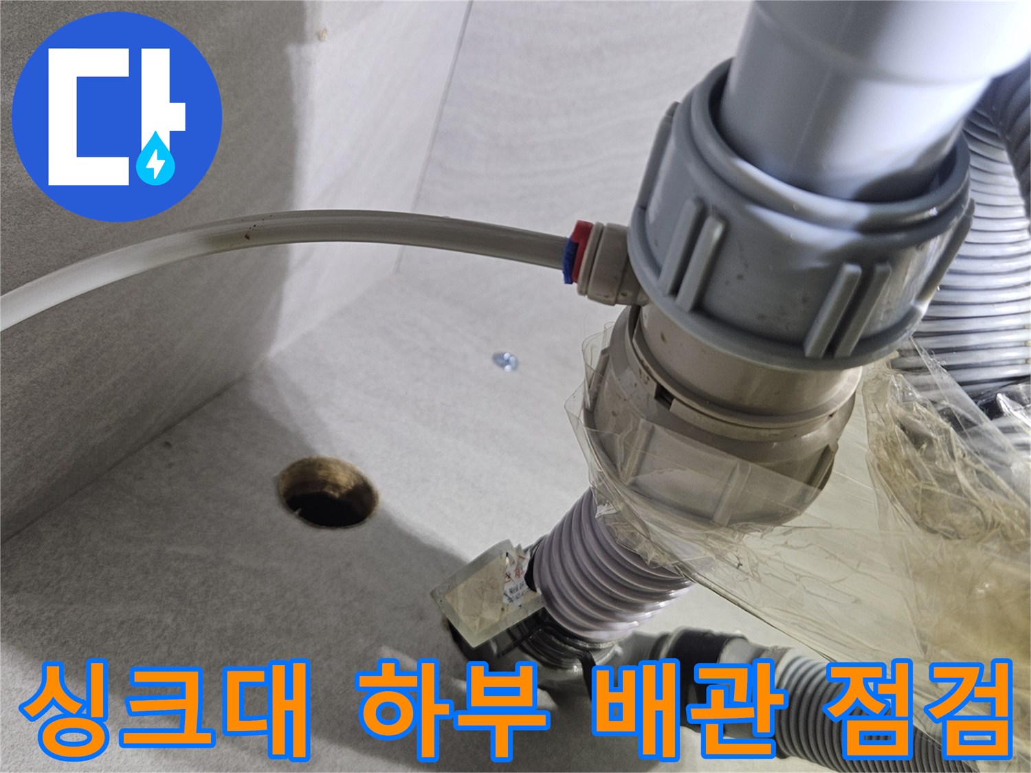 도봉구 창동 아파트 - 싱크대 하부의 훼손된 호스 및 배관 연결 부위 모습