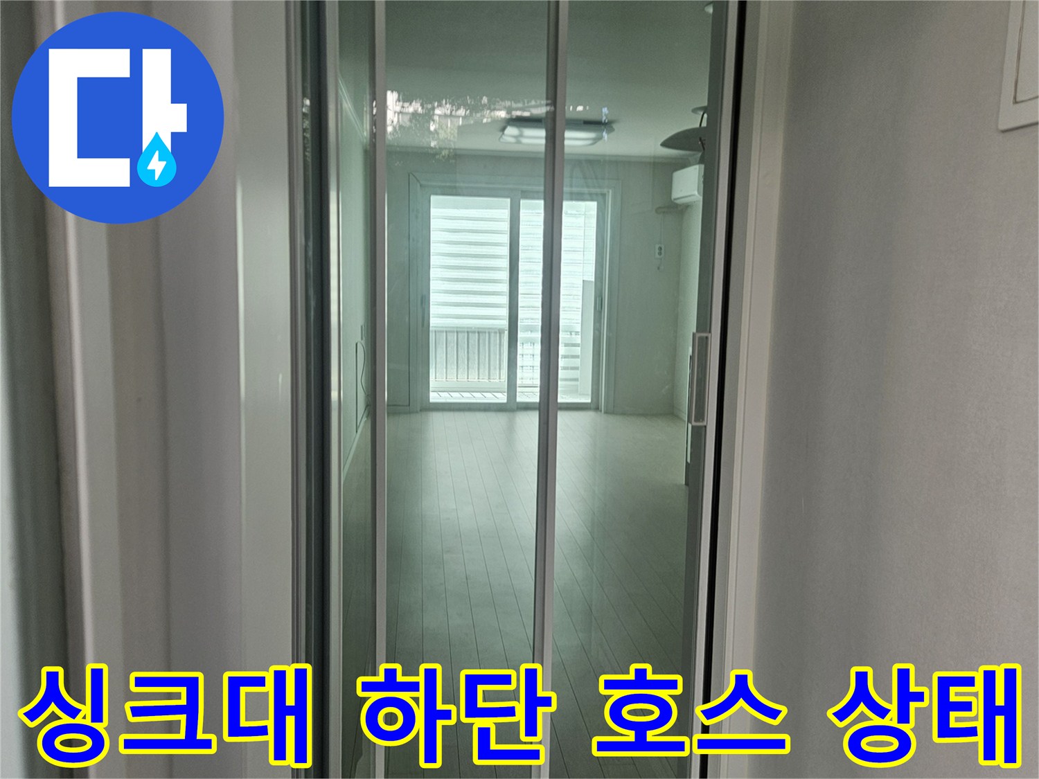 물기가 맺혀 있는 싱크대 연결 호스 모습입니다.