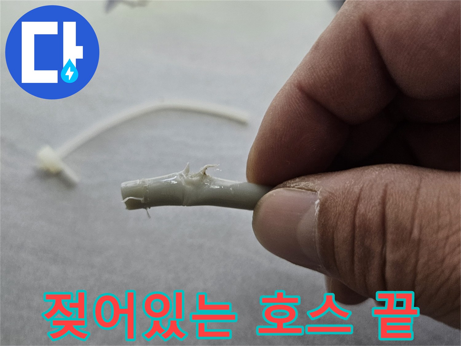 물기가-맺힌-정수기-호스-끝부분