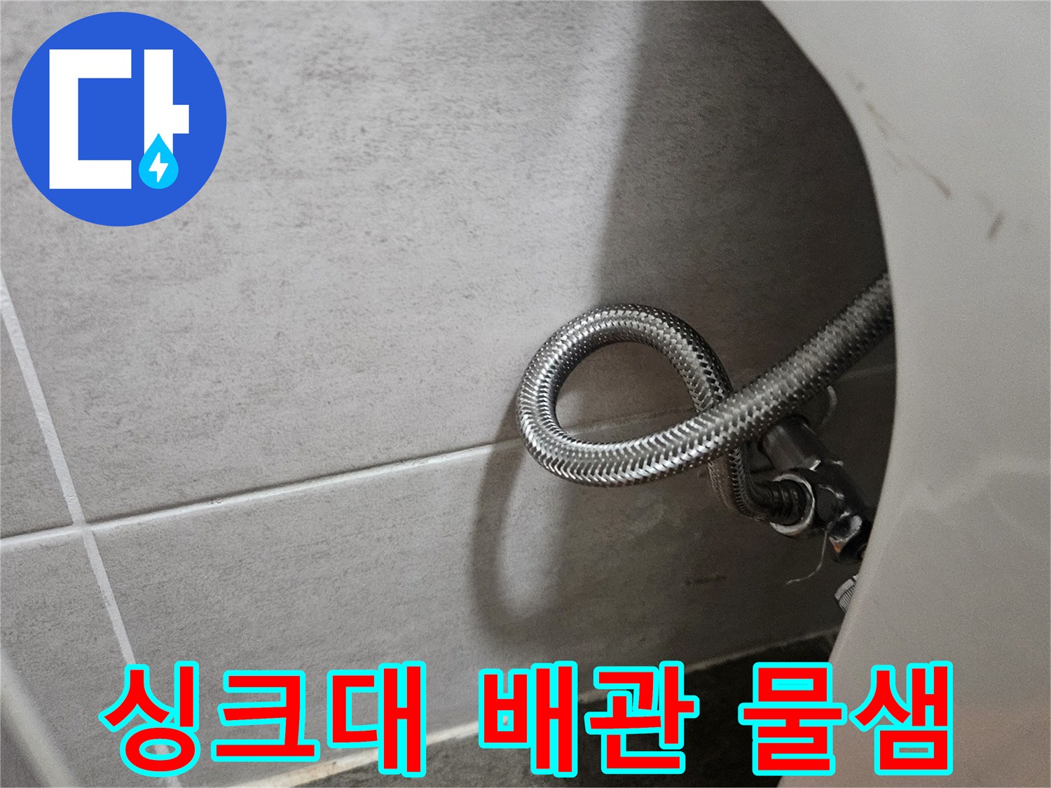 싱크대 하부-금속 자바라 호스-배관 연결 부위