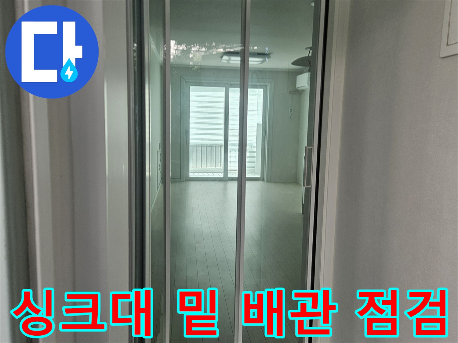 싱크대-하부-내부-배관-누수-부위-식별