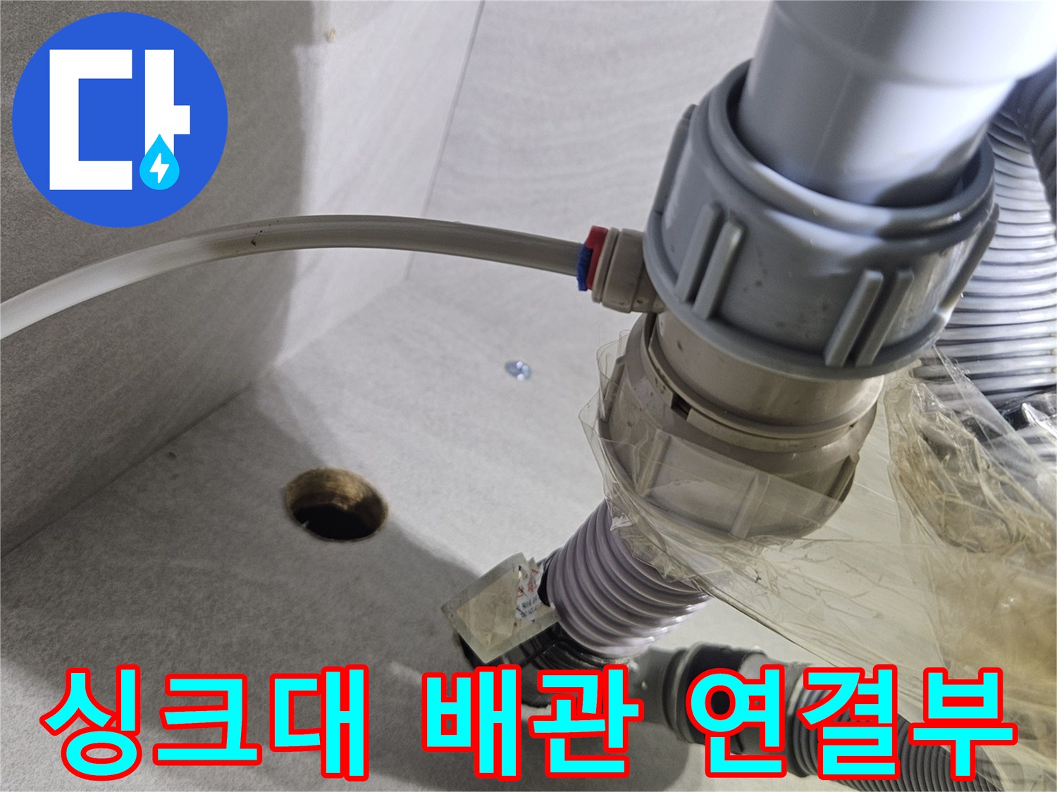 싱크대-하부장-배관-연결-상태-점검-사진