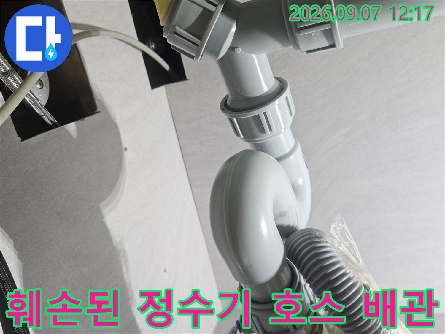 잘려진 정수기 호스와 훼손된 싱크대 배관 연결 부위의 모습입니다