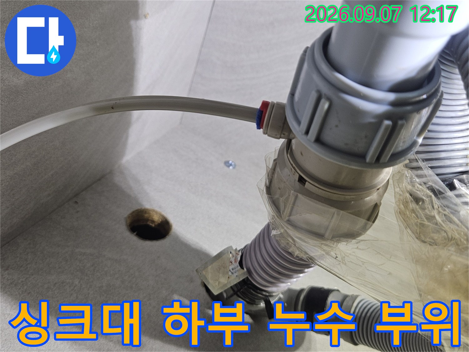 정수기 호스 절단 및 테이핑으로 인한 싱크대 배관 누수