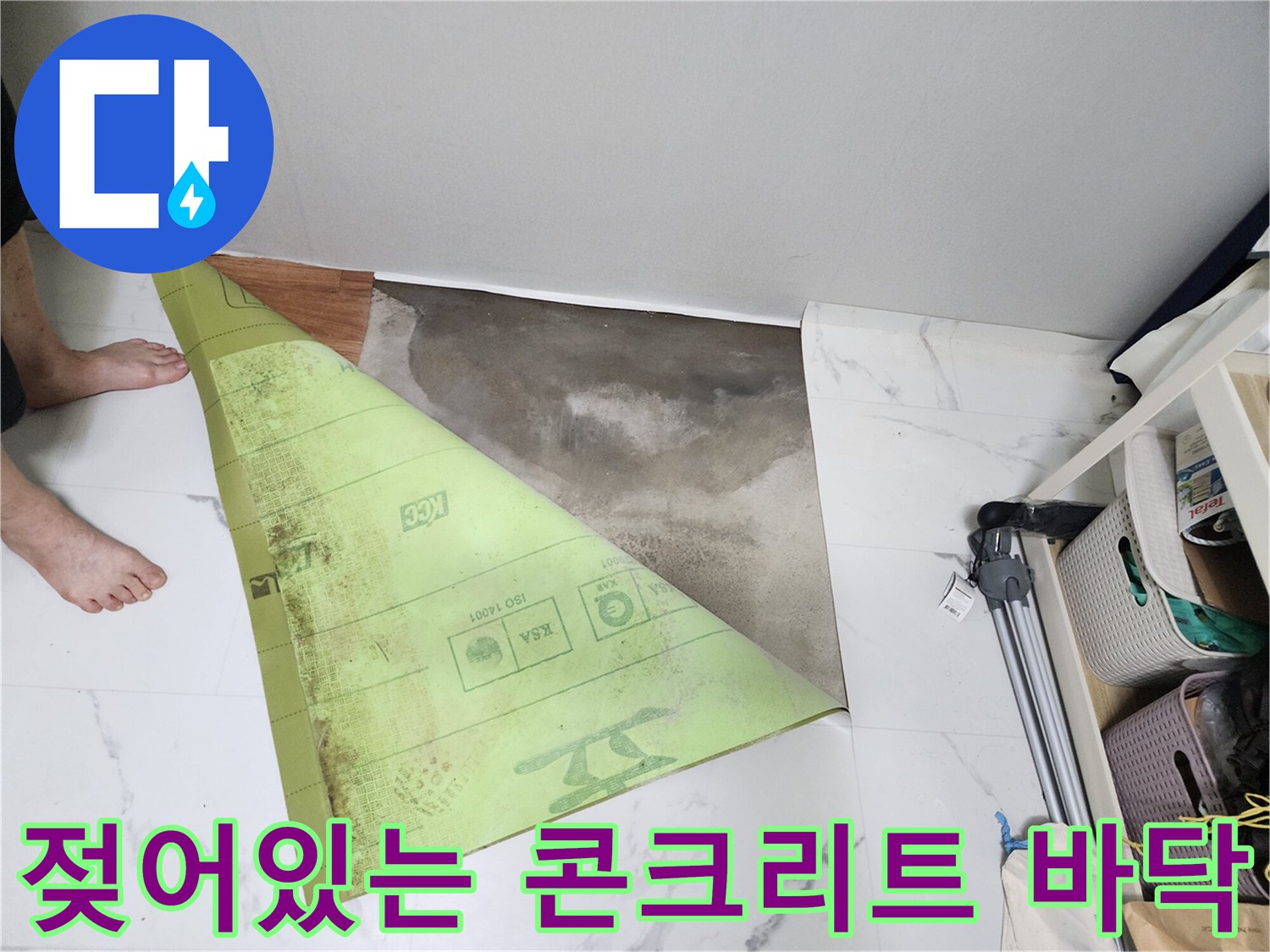 누수 확인을 위해-타일을 걷어낸 젖은 바닥면