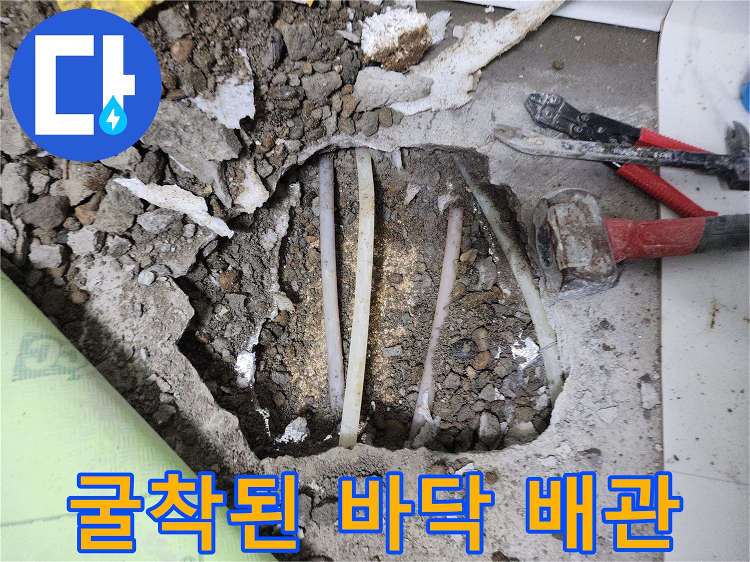 싱크대 아래 굴착된 콘크리트 층에서 드러난 온수와 냉수 배관 상태