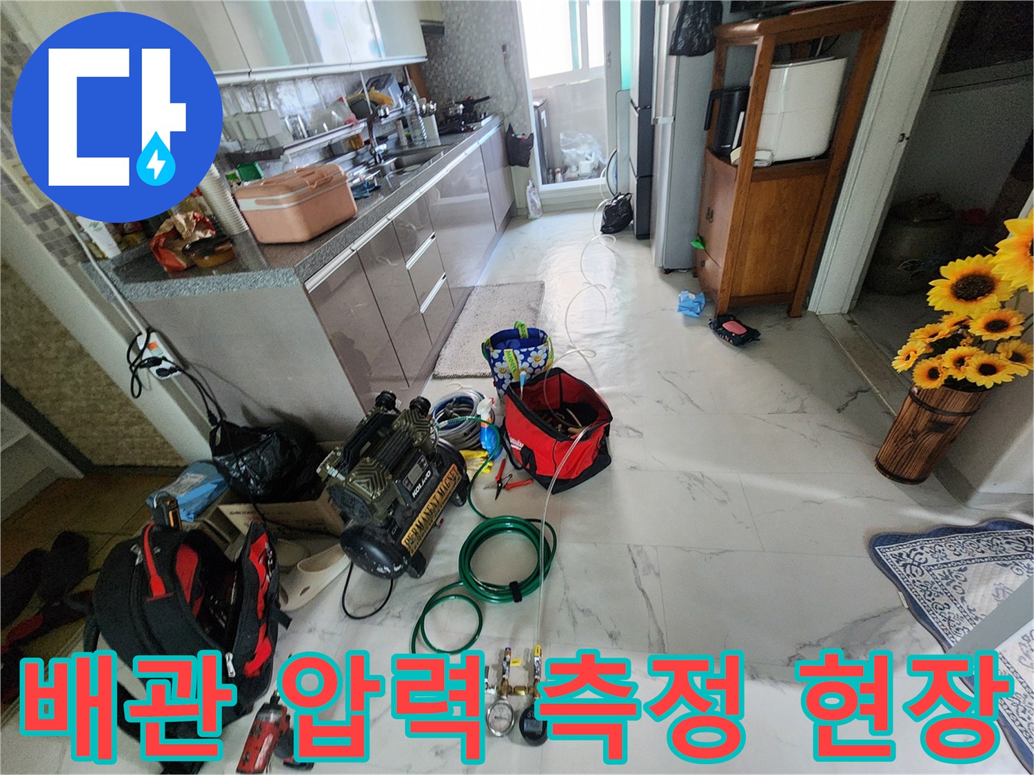 싱크대 하단 바닥 배관 점검을 위한 장비 배치 모습