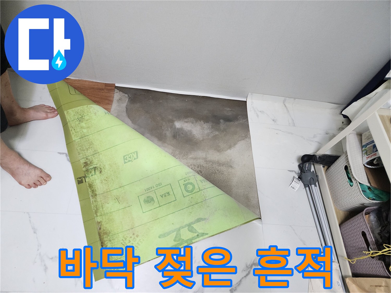 연천 전곡읍 현장-바닥재가 젖어 있는 모습