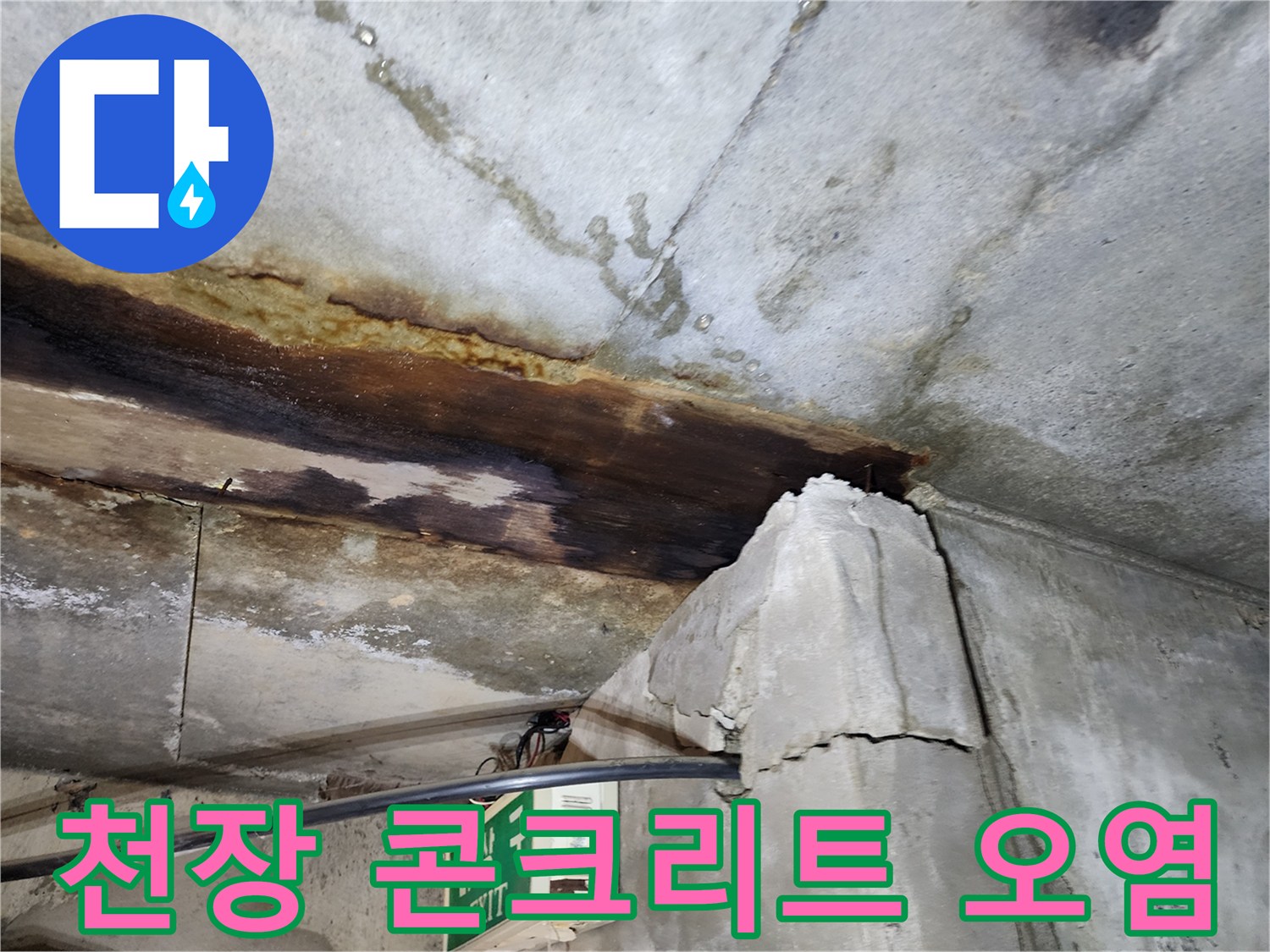 지하 천장-습기 침투로 인한-콘크리트 변색
