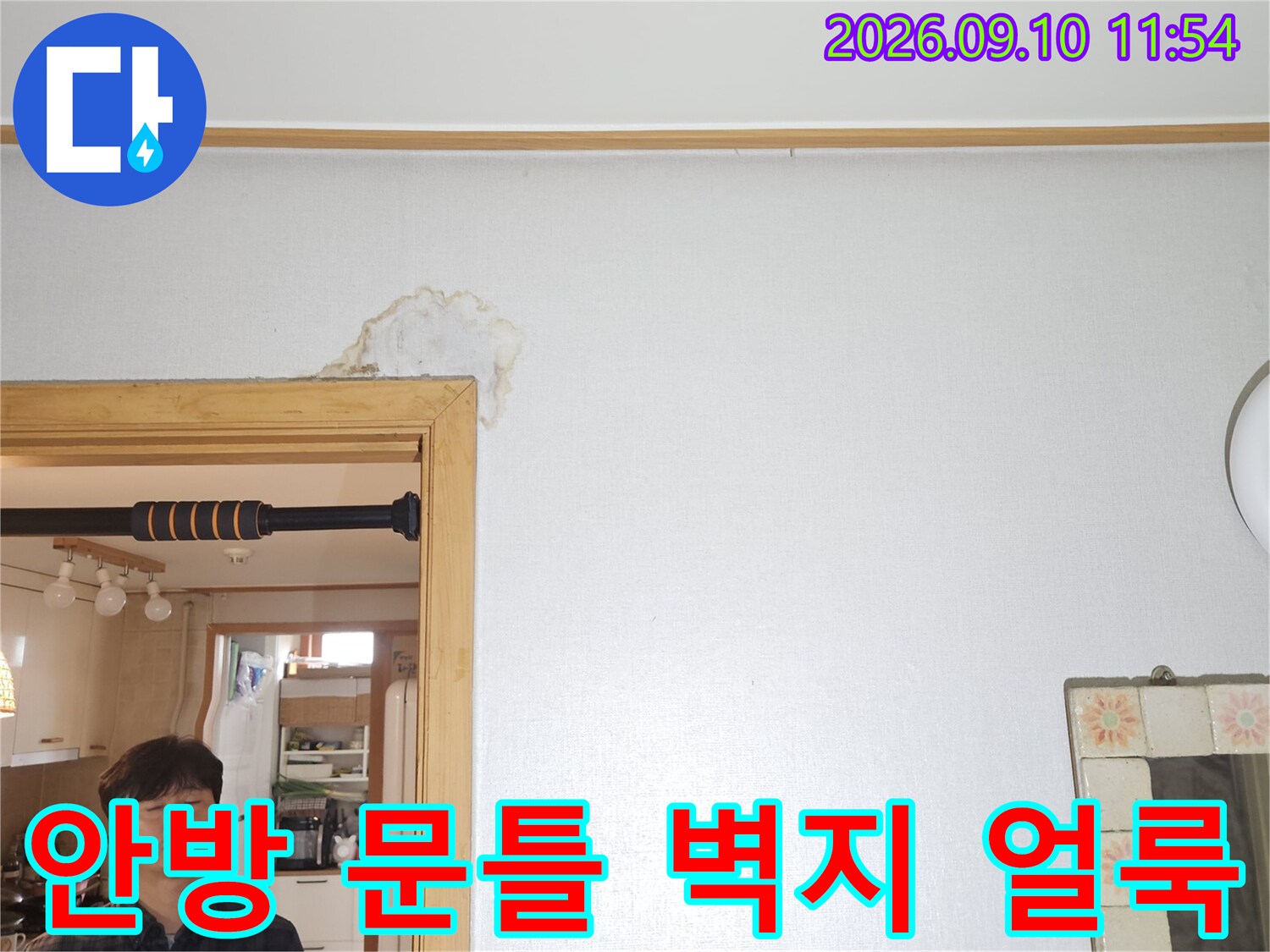의정부 민락동 현장의 안방 문틀 상단 벽지가 젖어 얼룩진 모습입니다.