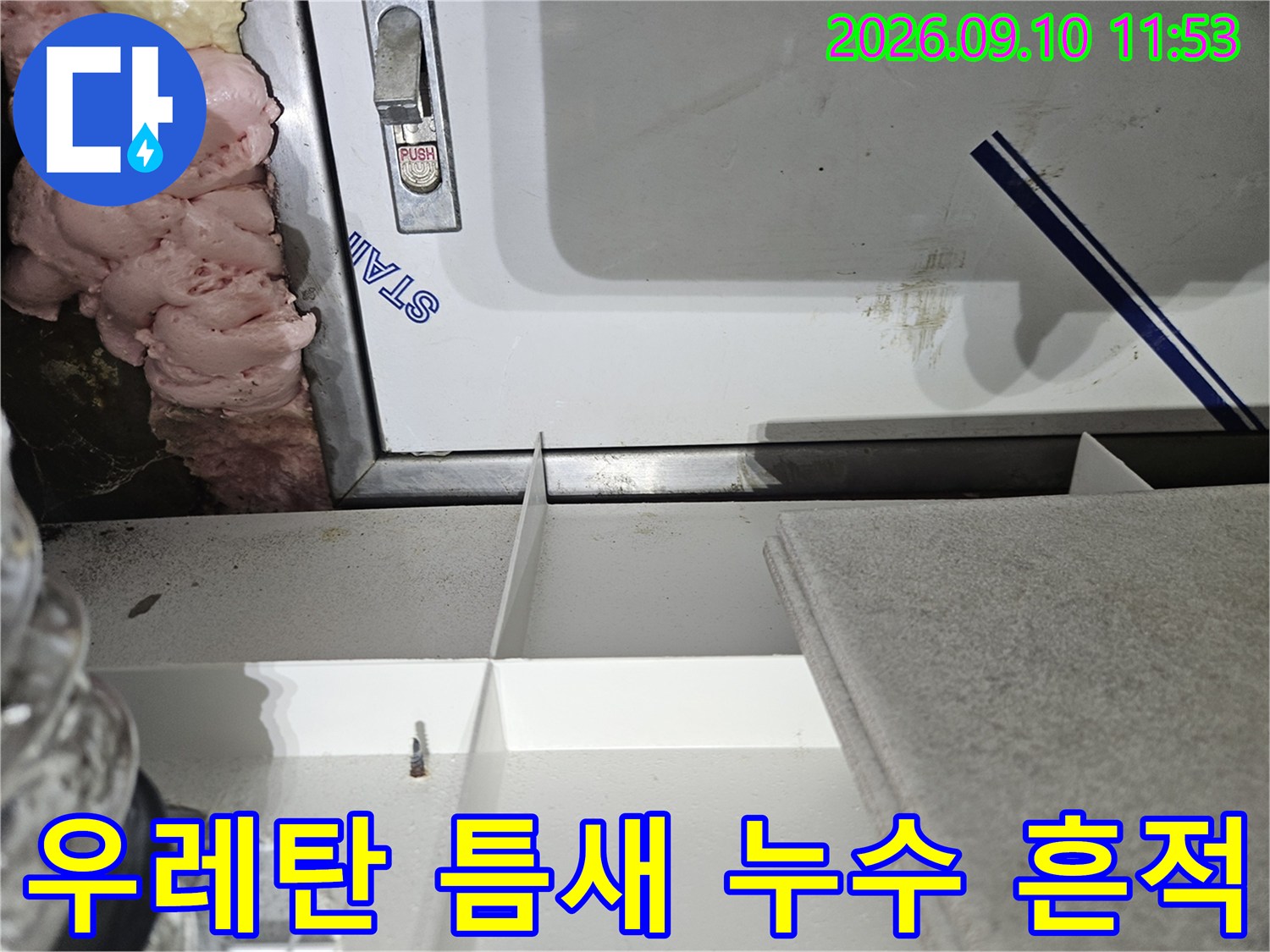 천장 내부 배관 주위 우레탄 폼과 습기 발생 부위