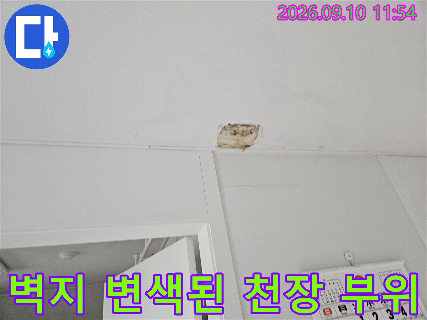 화장실 인근 천장 벽지가 젖어 얼룩이 생긴 현장 사진
