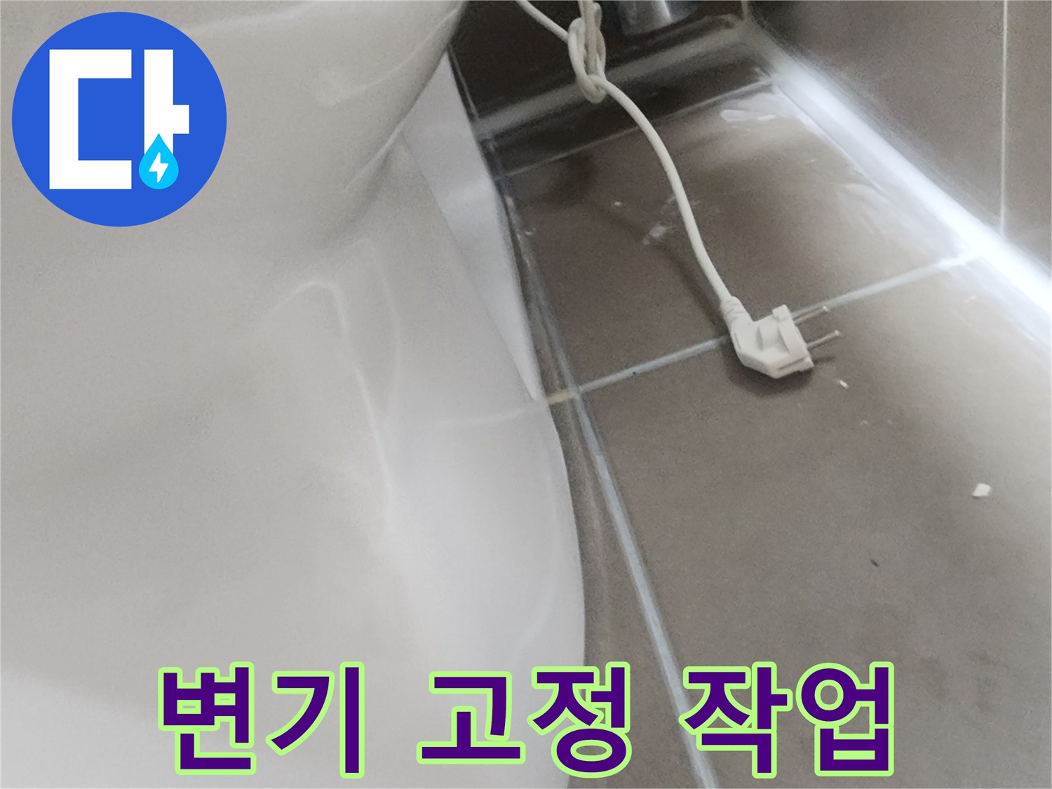 방수 시공 후-안정적으로 자리 잡은-변기 모습