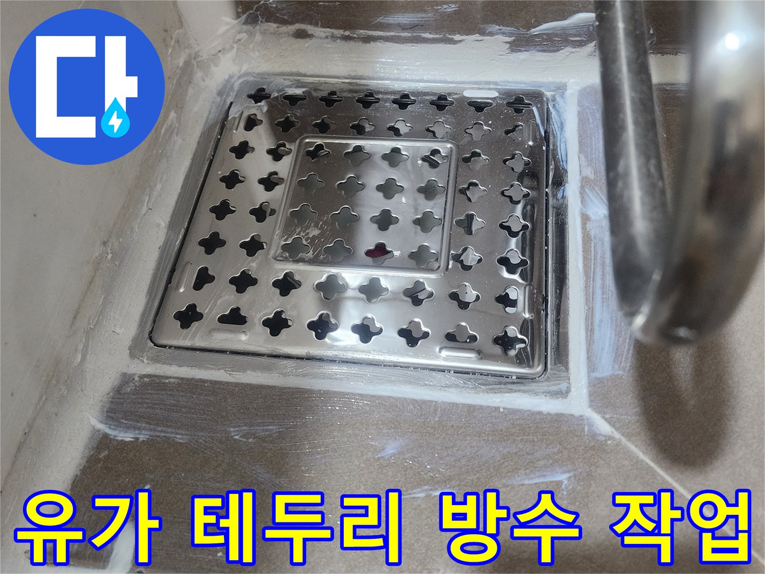 배수구 유가 주변에 방수제를 도포하여 마감한 현장 사진