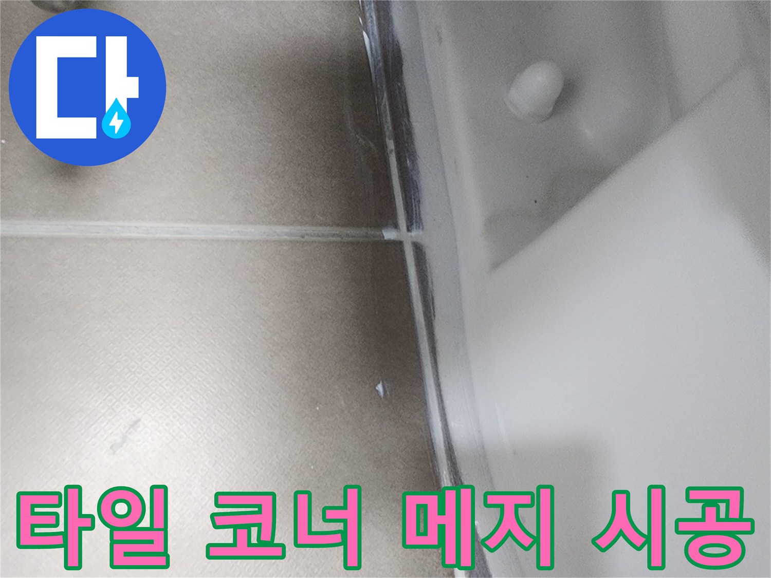 타일과 변기 경계에 방수액을 도스하여 마감한 모습입니다.