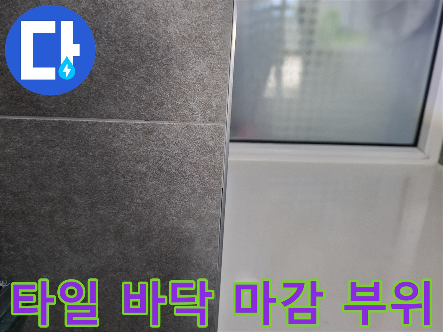 화장실 타일과 문틀 경계의 상태를 촬영한 사진