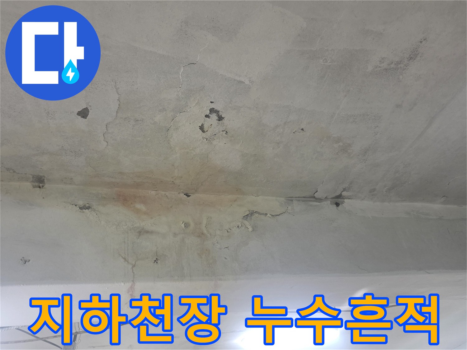 강서구 화곡동 지하 공간의 콘크리트 천장 박리와 백화 현상 사진