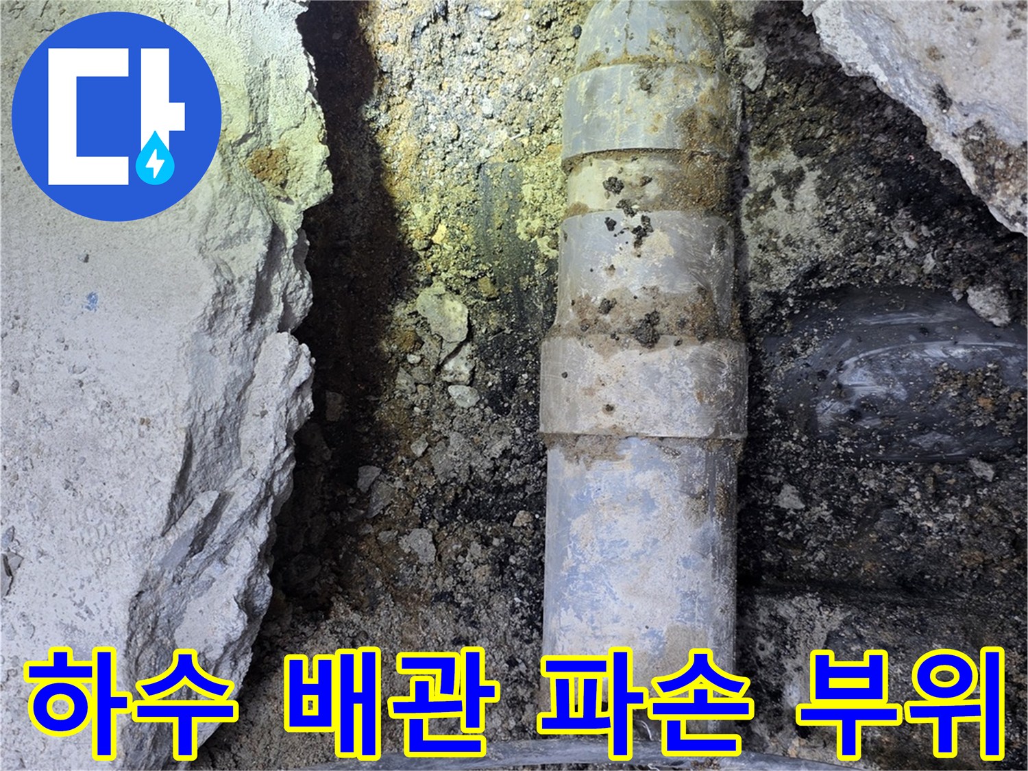 강서구 화곡동 현장-파손된 하수 배관 노출 상태