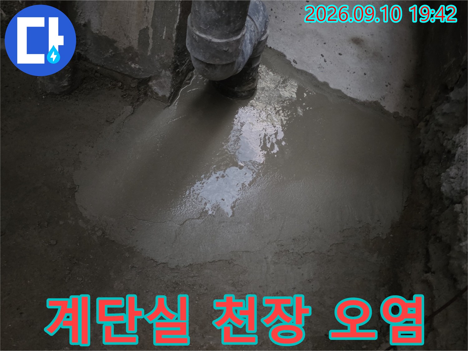 습기로 인해 얼룩진-지하 계단실 천장 부위 상세 사진