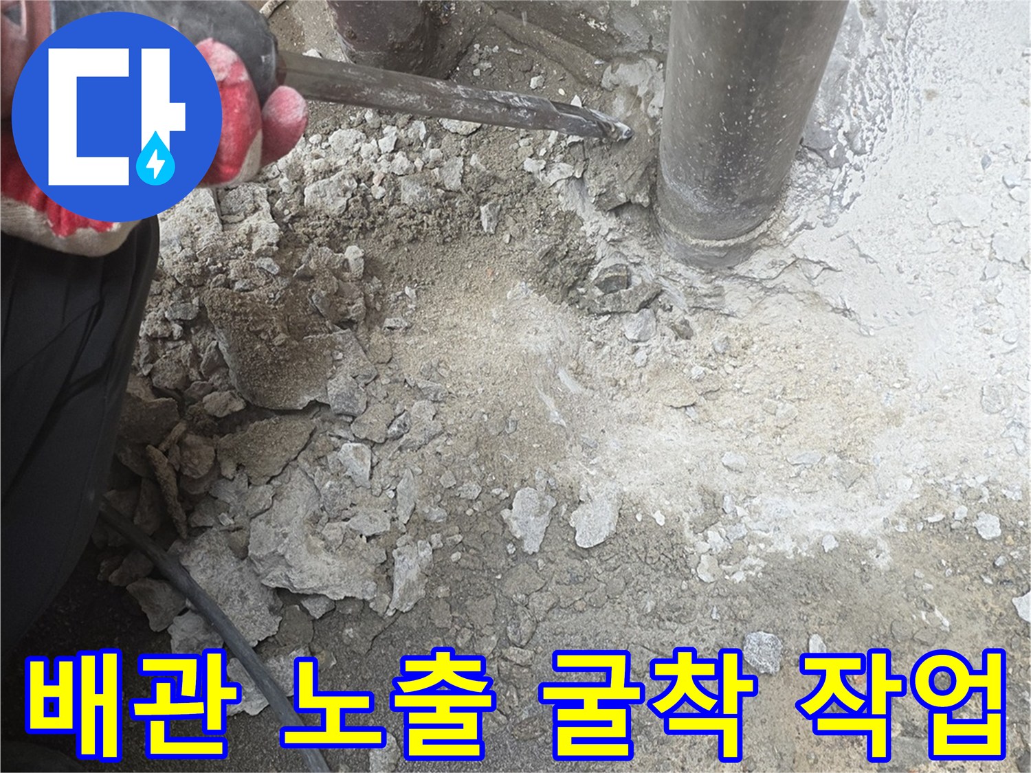 함마드릴을-이용한-배관-주변-콘크리트-파쇄-현장