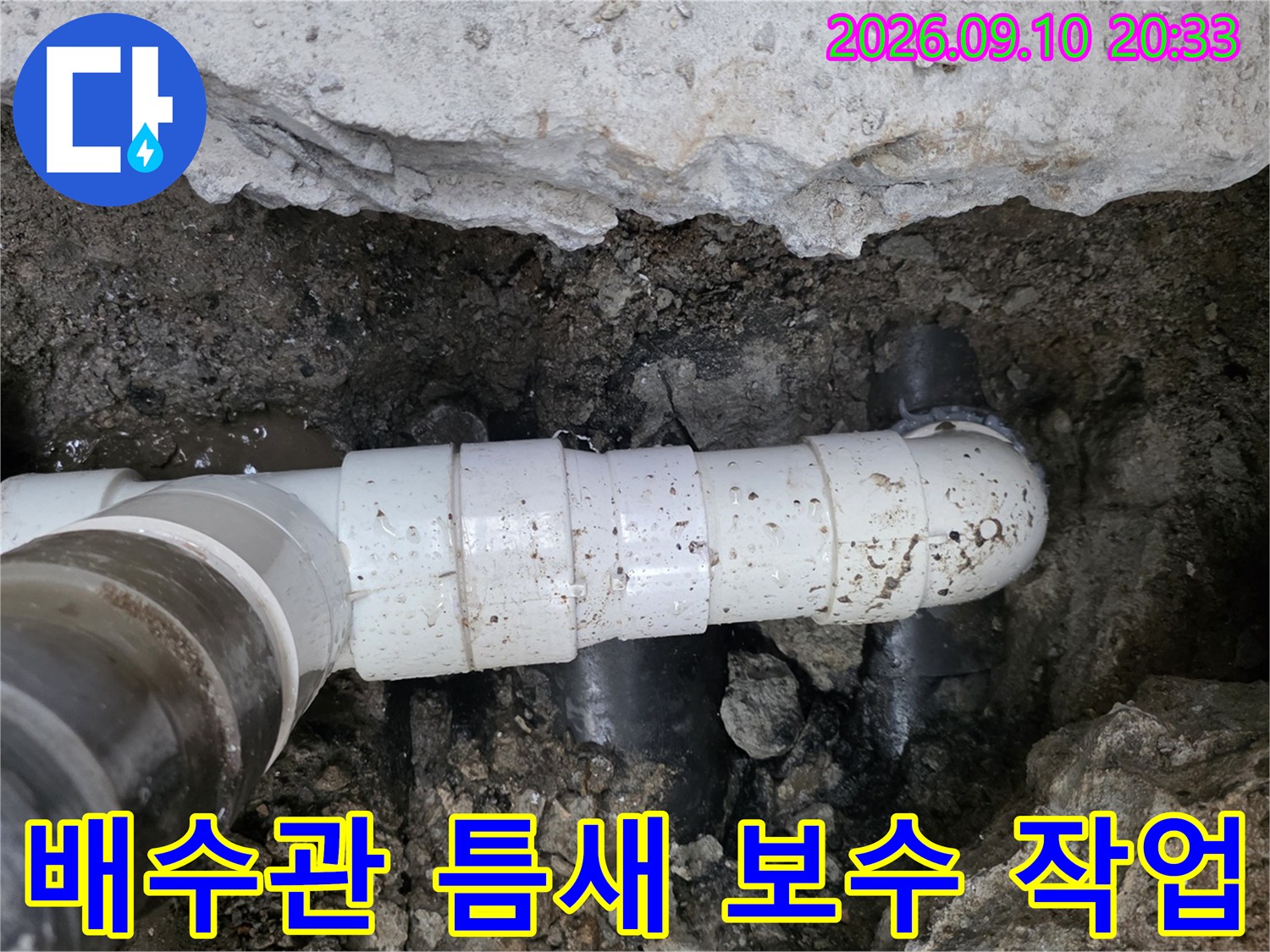 화곡동 현장-노출된 배수관 연결 부위 수리 모습