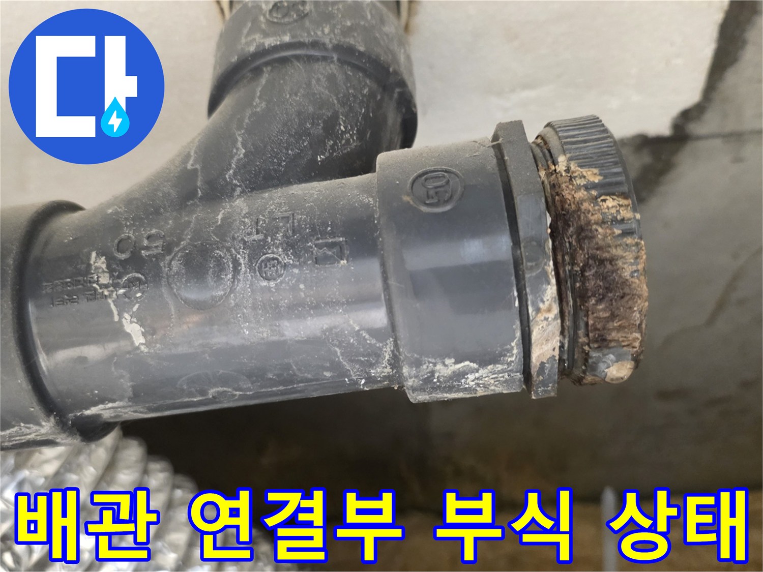 PVC-배관-연결-부위의-이물질과-부식된-상태를-보여주는-사진