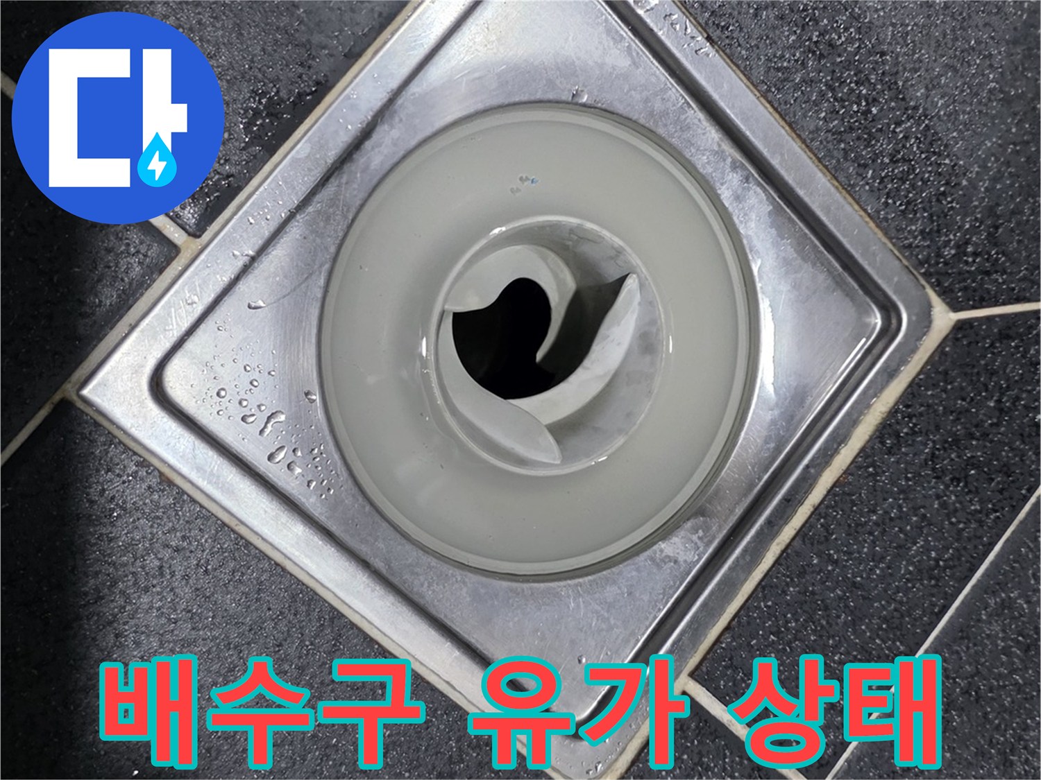 노원구 월계동 화장실 배수구 유가 주변 마감 상태 사진