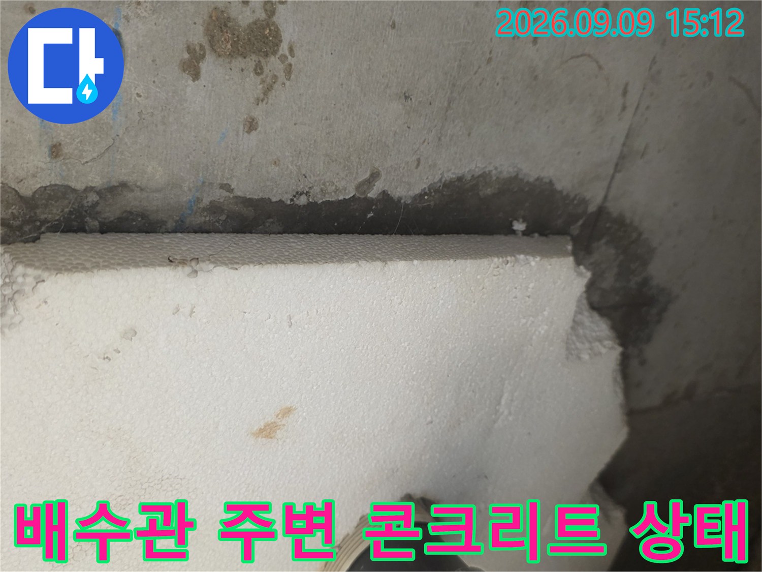 배관-연결부-주변의-습윤한-콘크리트-상태
