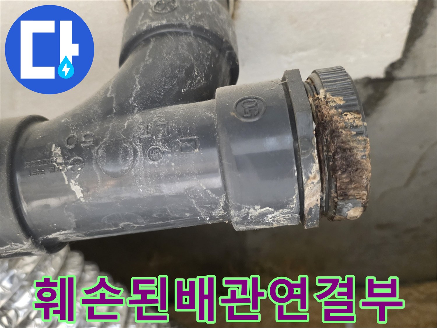 배관-접합-부위의-물때와-오염-상태