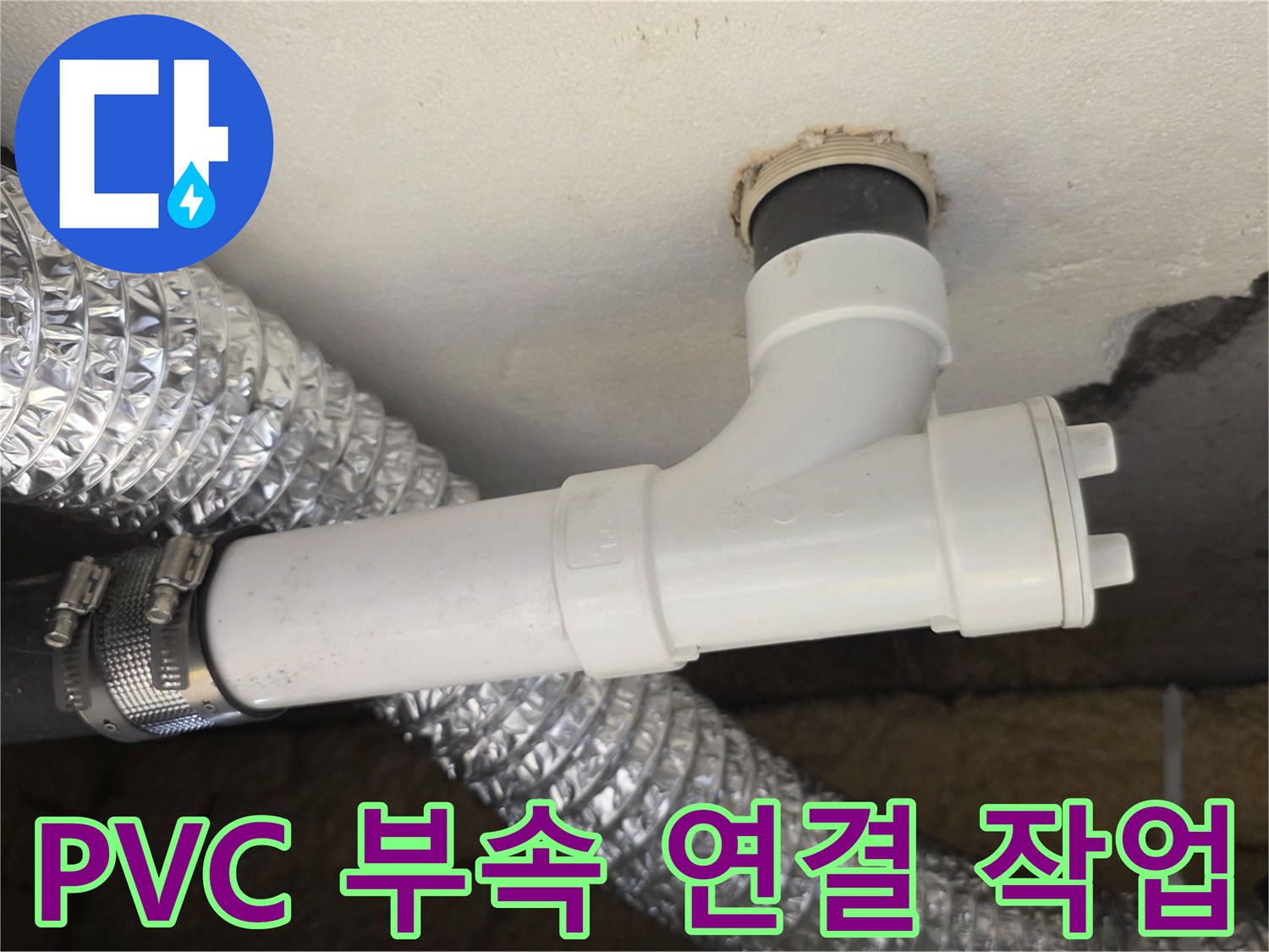 배수-배관-연결-부위-교체-완료-사진