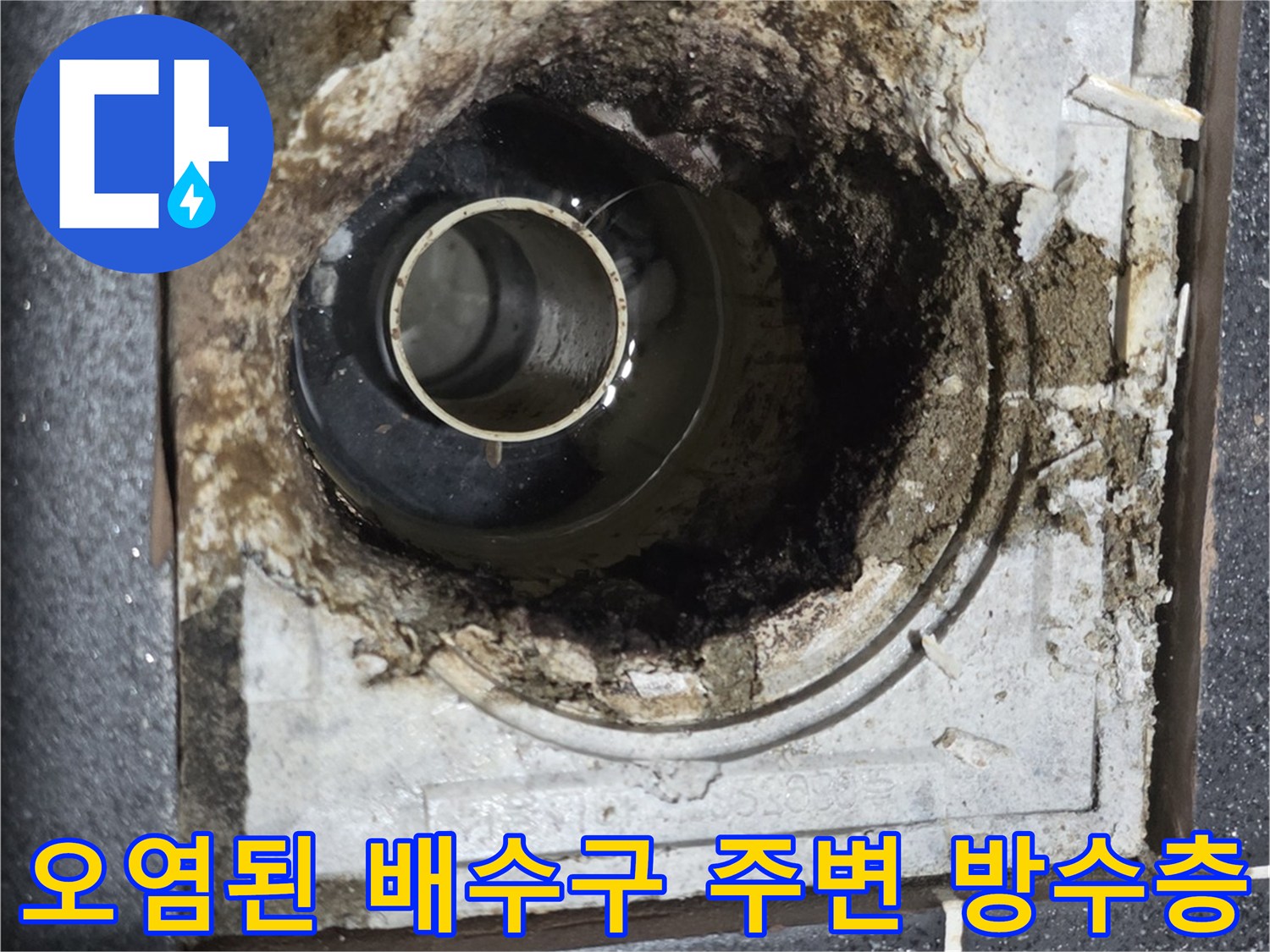 분해된 유가 안쪽의 오염된 슬라브와 노후 배관 연결부