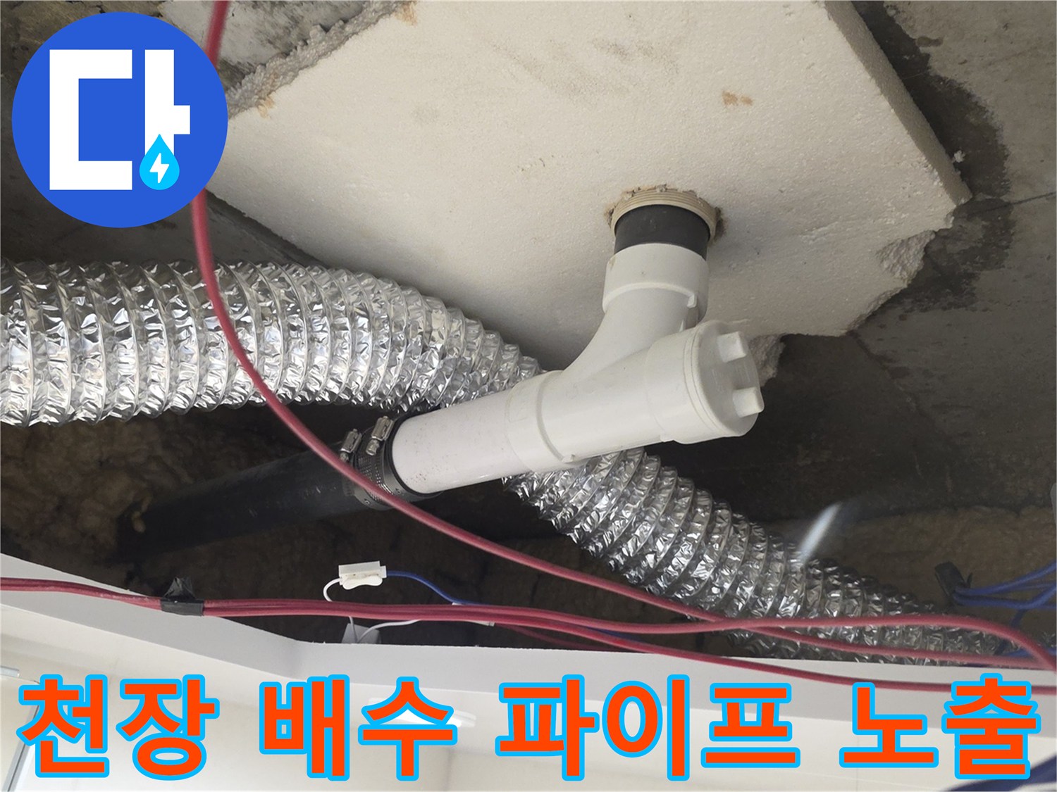 슬라브에 매립된 하수관과 연결 부속의 노출 상태입니다.