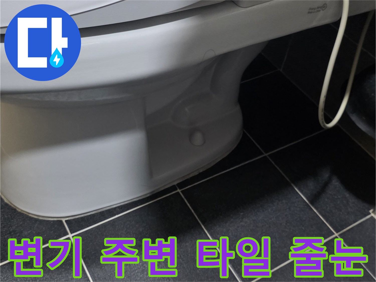어두운 색 욕실 타일과 변기 하단 마감 부위
