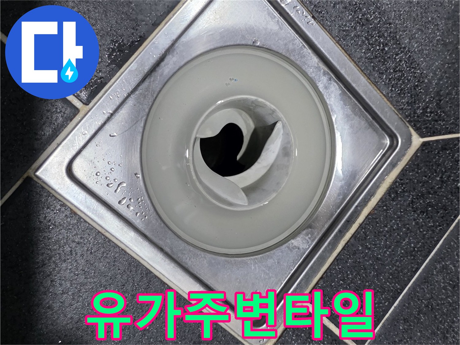 어두운 타일과 은색 유가가 맞물린 모습