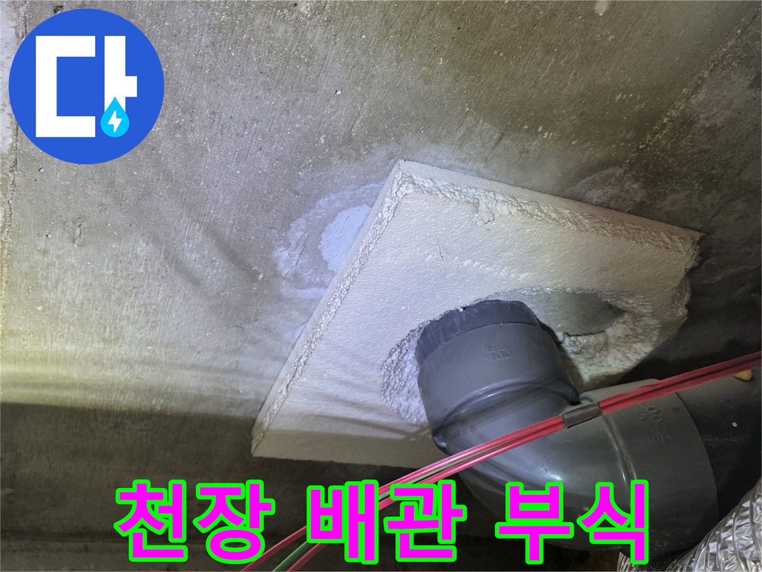 천장-배관-연결-부위-주변-젖음-현상