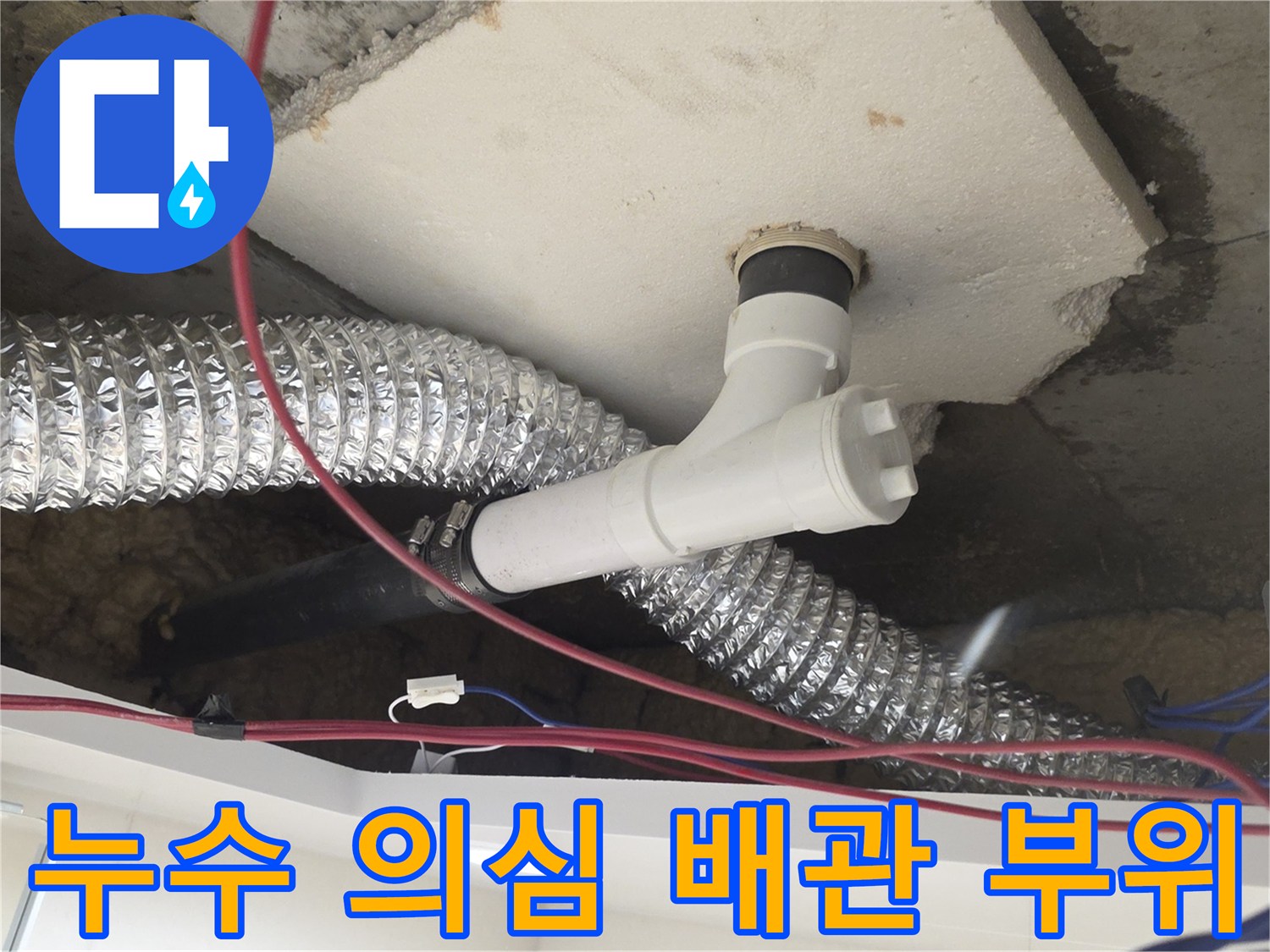 천장 슬라브에 고정된 하수 배관의 접합부 상세 모습입니다.