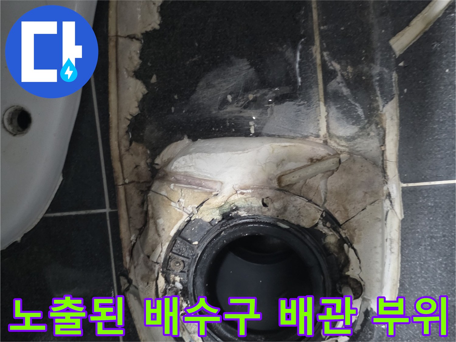 파손된 방수재와 배관 주변의 틈새 현장