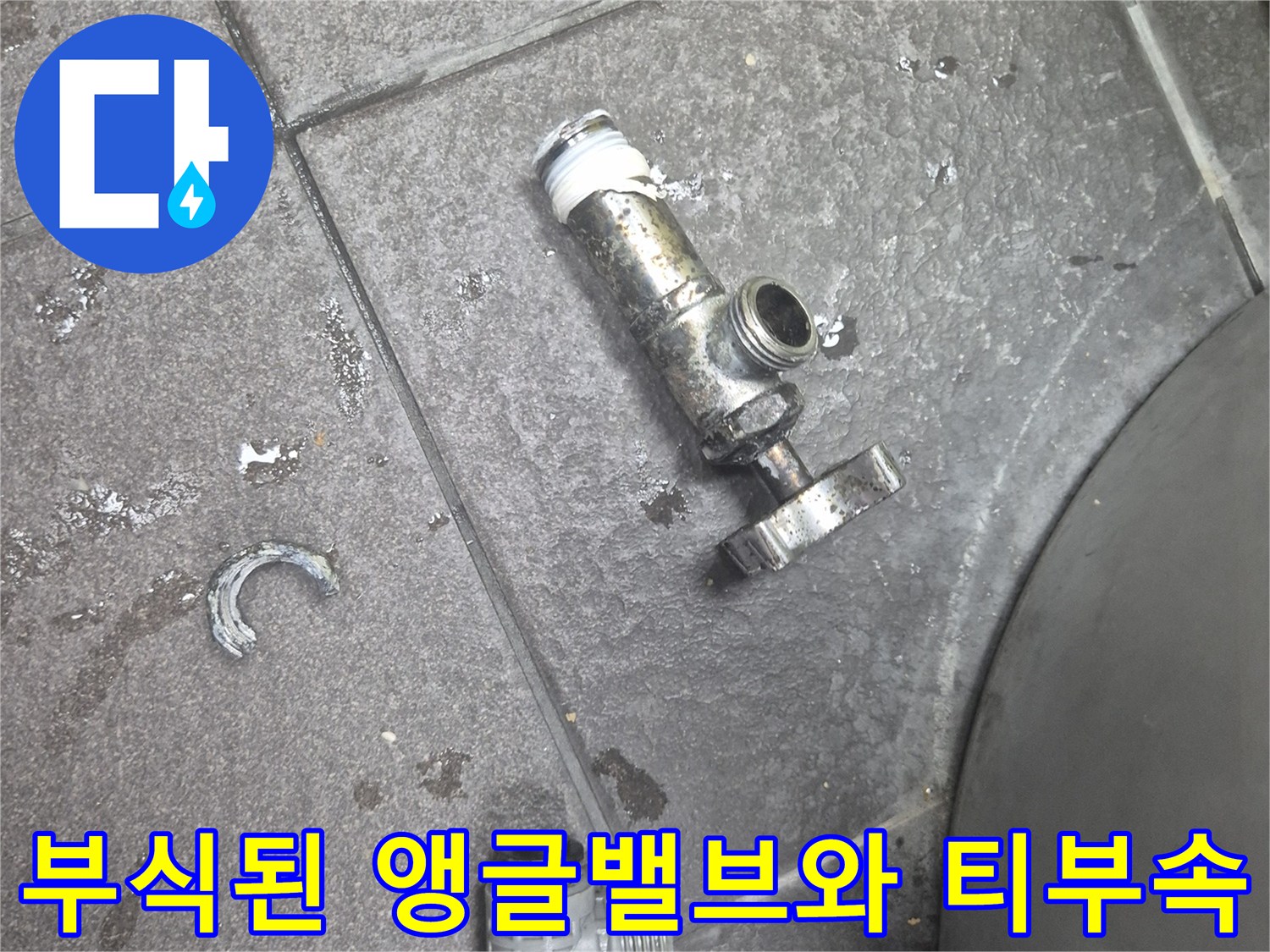심하게 부식되어 제거된-기존의 앵금밸브와 티자 부속