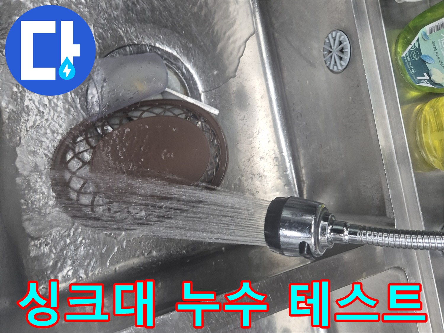 싱크대-배수구에-물을-흘려보내며-연결부의-이상유무를-살핍니다