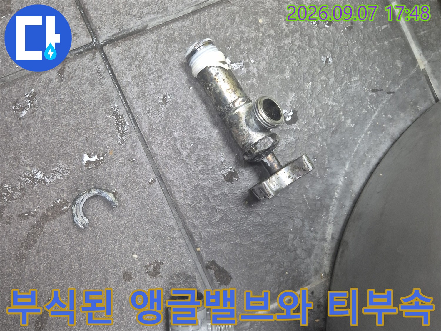 영등 اهلا포구 대림동 현장에서 제거한 부식된 앵글밸브와 티자형 배관 부속