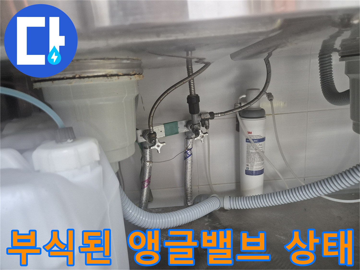정수기 필터와 연결된-싱크대 하단 노후 밸브 부위