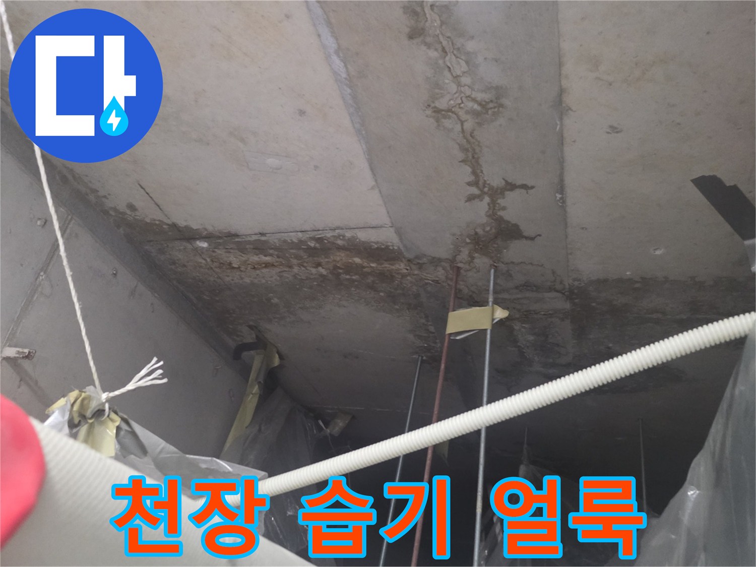상가 천장-물샘으로 인해 변색된 콘크리트 표면 상태