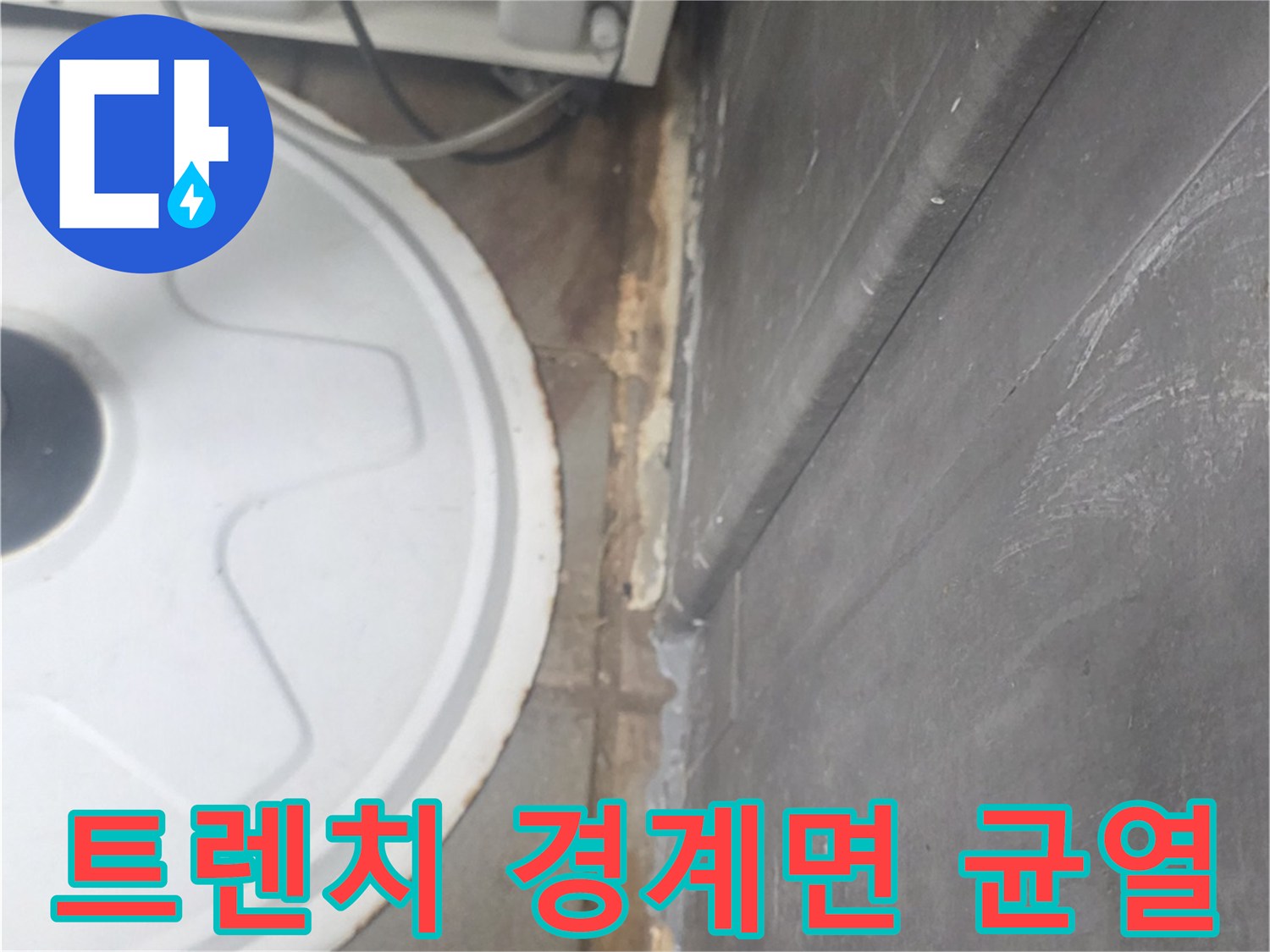 송도동 주방 시설의 트렌치와 타일 접합부 누수 지점