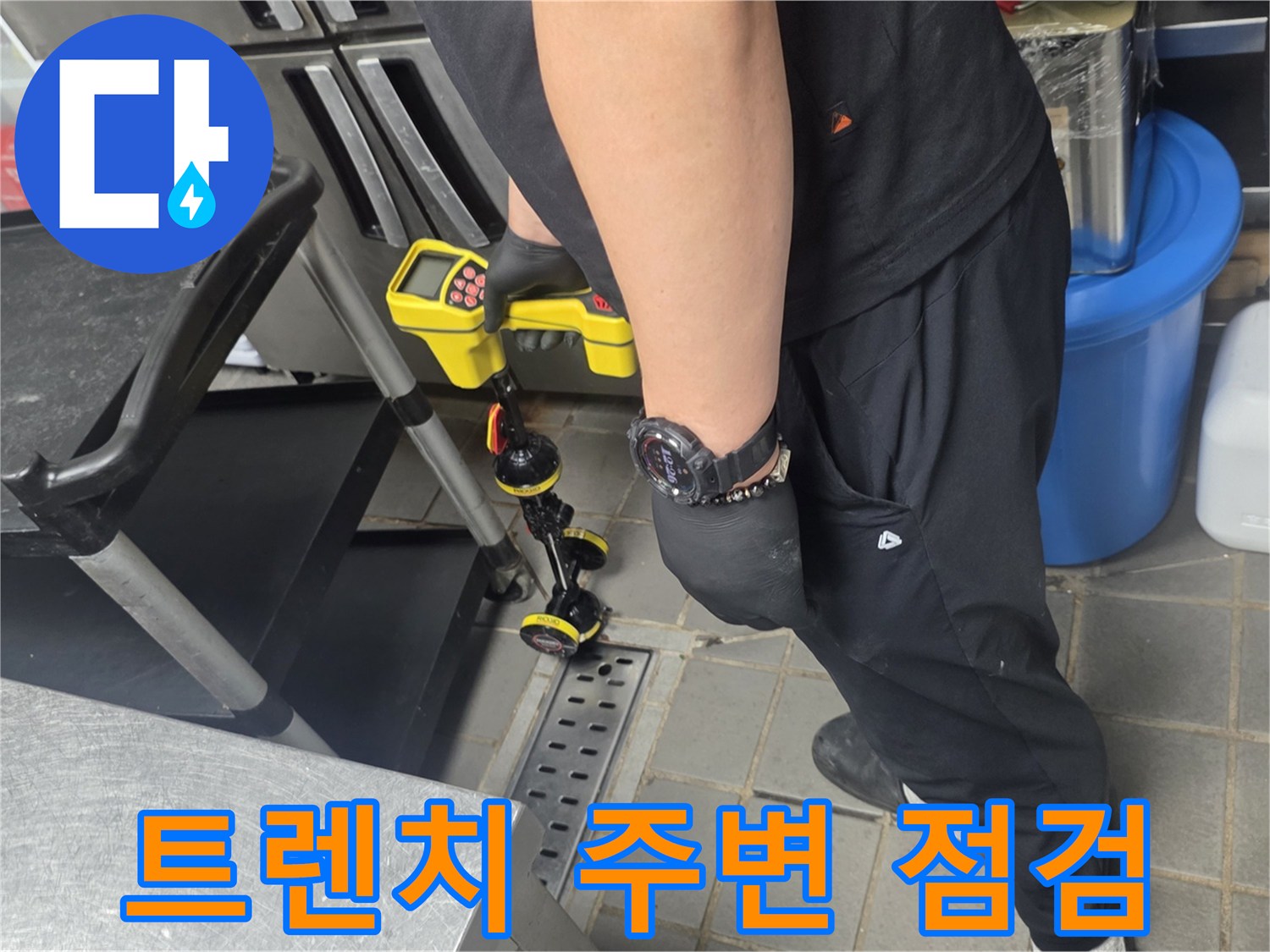 송도동 주방 트렌치 배관 연결 부위의 정밀 진단 작업